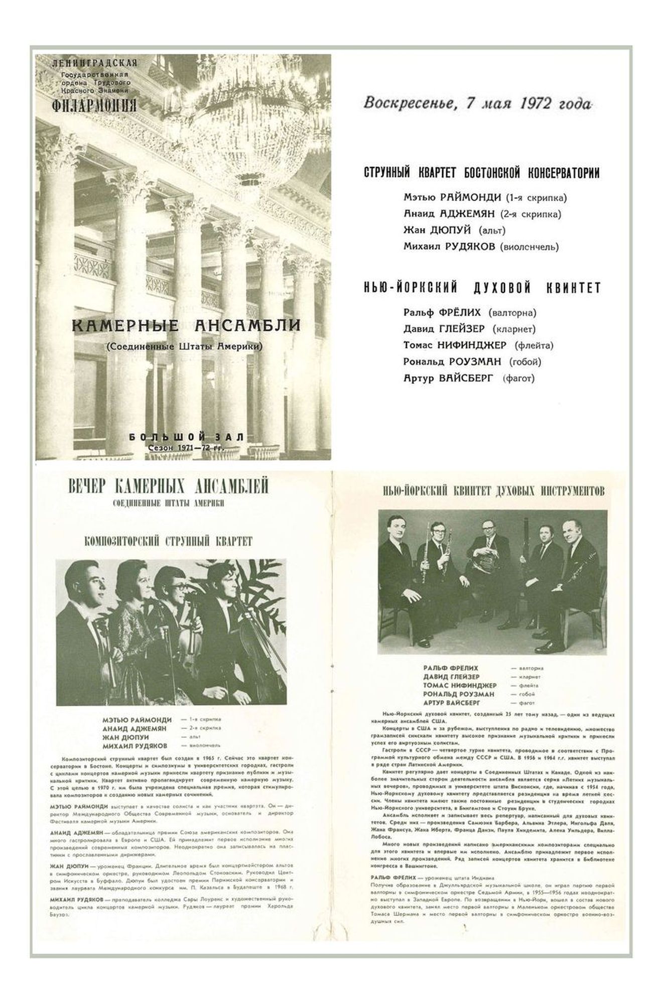 Вечер камерной музыки
Струнный квартет Бостонской консерватории (США)
Нью-Йоркский духовой квинтет (США)